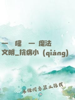 一個噴嚏毀滅一個魔法文明