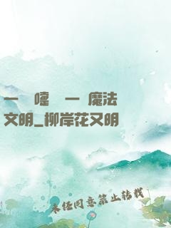 一個噴嚏毀滅一個魔法文明