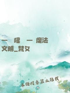 一個噴嚏毀滅一個魔法文明