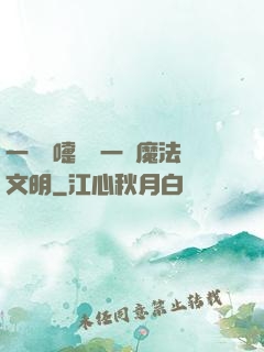 一個噴嚏毀滅一個魔法文明
