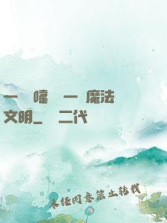 一個噴嚏毀滅一個魔法文明