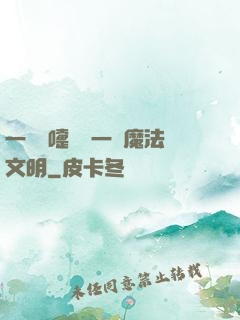 一個噴嚏毀滅一個魔法文明