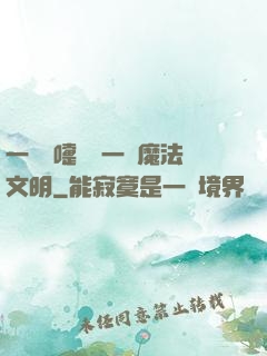一個噴嚏毀滅一個魔法文明