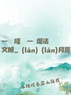 一個噴嚏毀滅一個魔法文明