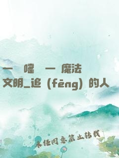 一個噴嚏毀滅一個魔法文明