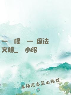 一個噴嚏毀滅一個魔法文明