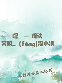 一個噴嚏毀滅一個魔法文明