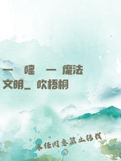 一個噴嚏毀滅一個魔法文明