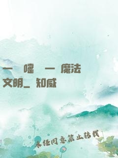 一個噴嚏毀滅一個魔法文明
