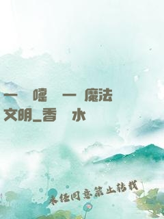 一個噴嚏毀滅一個魔法文明