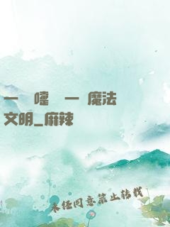 一個噴嚏毀滅一個魔法文明