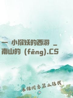 一個小猴妖的西游記