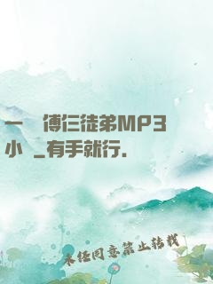 一個師傅仨徒弟MP3小說