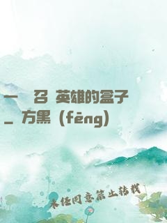 一個會召喚英雄的盒子