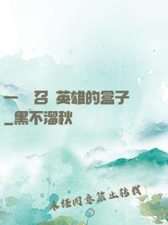 一個會召喚英雄的盒子