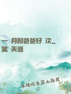 一個月和爸爸好幾次