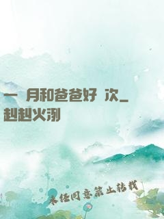 一個月和爸爸好幾次