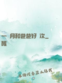 一個月和爸爸好幾次