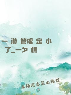 一個游戲管理決定開小號了