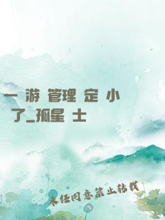 一個游戲管理決定開小號了