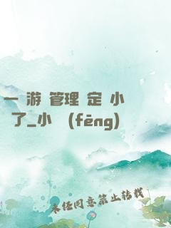 一個游戲管理決定開小號了