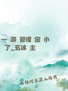 一個游戲管理決定開小號了