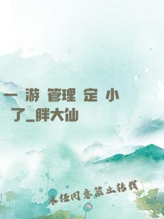 一個游戲管理決定開小號了