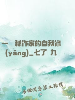 一個詭秘作家的自我修養(yǎng)