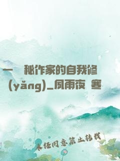 一個詭秘作家的自我修養(yǎng)