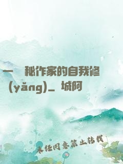 一個詭秘作家的自我修養(yǎng)