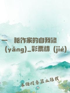 一個詭秘作家的自我修養(yǎng)