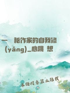 一個詭秘作家的自我修養(yǎng)