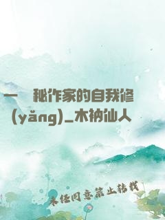一個詭秘作家的自我修養(yǎng)