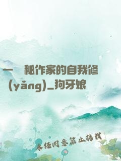 一個詭秘作家的自我修養(yǎng)