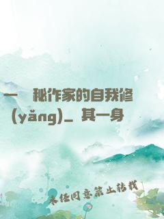 一個詭秘作家的自我修養(yǎng)