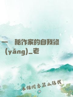 一個詭秘作家的自我修養(yǎng)