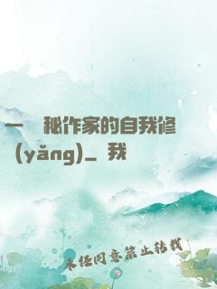 一個詭秘作家的自我修養(yǎng)