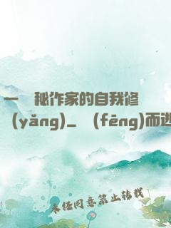 一個詭秘作家的自我修養(yǎng)