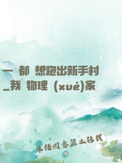 一個都別想跑出新手村