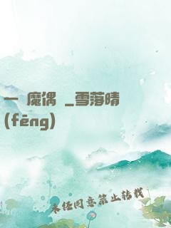 一個魔偶師