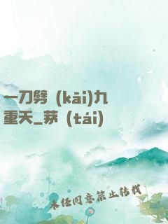 一刀劈開(kāi)九重天