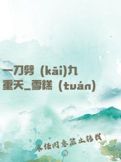 一刀劈開(kāi)九重天