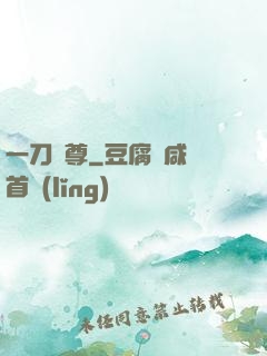 一刀獨尊