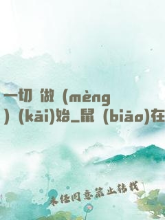 一切從做夢(mèng)開(kāi)始
