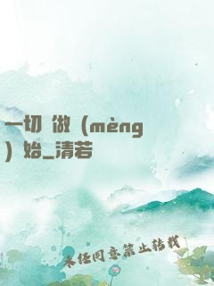 一切從做夢(mèng)開始