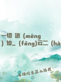 一切從做夢(mèng)開始