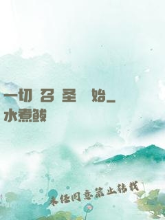 一切從召喚圣靈開始