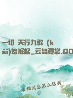 一切從天行九歌開(kāi)始崛起