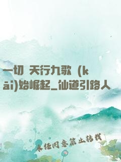 一切從天行九歌開(kāi)始崛起