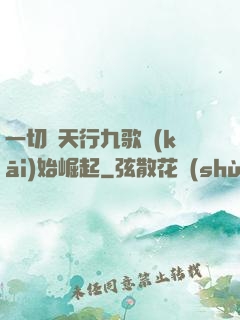 一切從天行九歌開(kāi)始崛起